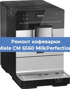 Чистка кофемашины Miele CM 6560 MilkPerfection от накипи в Перми